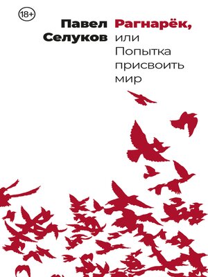 cover image of Рагнарёк, или Попытка присвоить мир
